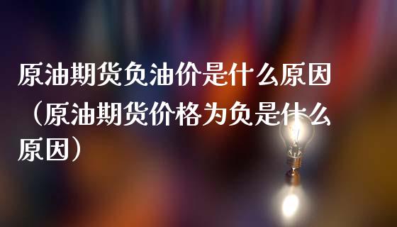 原油期货负油价是什么原因（原油期货价格为负是什么原因）_https://www.apanben.com_国际期货_第1张