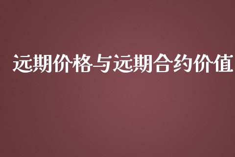 远期价格与远期合约价值_https://www.apanben.com_国际财经_第1张
