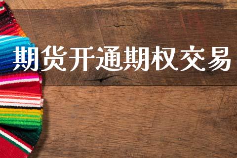 期货开通期权交易_https://www.apanben.com_国际财经_第1张