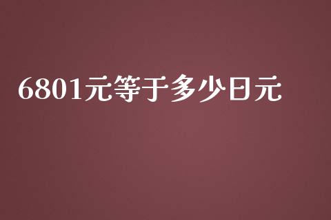 6801元等于多少日元_https://www.apanben.com_股市指导_第1张