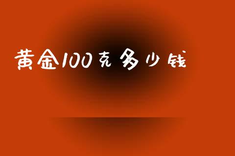 黄金100克多少钱_https://www.apanben.com_国际期货_第1张