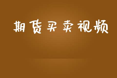 期货买卖视频_https://www.apanben.com_国际期货_第1张