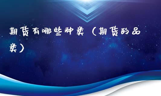 期货有哪些种类（期货的品类）_https://www.apanben.com_国际期货_第1张