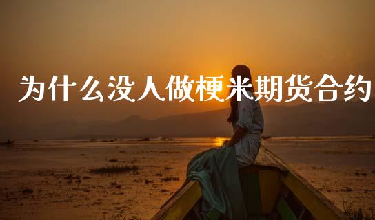 为什么没人做梗米期货合约_https://www.apanben.com_在线喊单_第1张