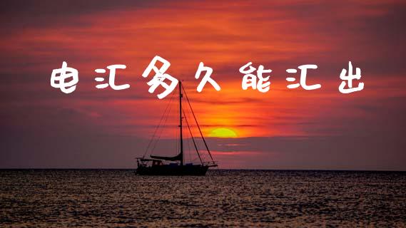 电汇多久能汇出_https://www.apanben.com_股票怎么玩_第1张