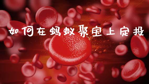 如何在蚂蚁聚宝上定投_https://www.apanben.com_国际财经_第1张