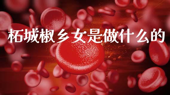 柘城椒乡女是做什么的_https://www.apanben.com_在线喊单_第1张