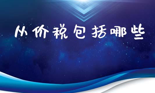 从价税包括哪些_https://www.apanben.com_国际财经_第1张