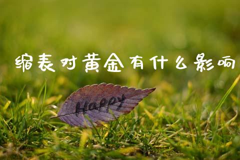 缩表对黄金有什么影响_https://www.apanben.com_国际期货_第1张