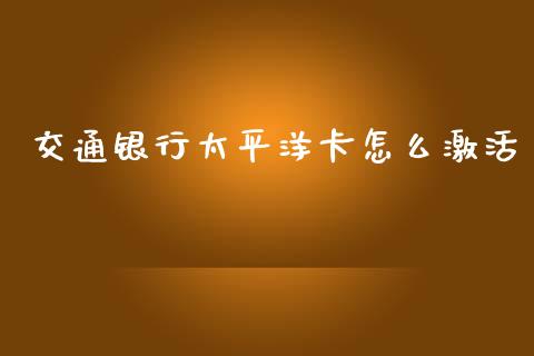 交通银行太平洋卡怎么激活_https://www.apanben.com_股市分析_第1张