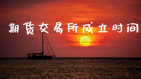 期货交易所成立时间_https://www.apanben.com_在线喊单_第1张