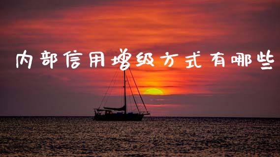 内部信用增级方式有哪些_https://www.apanben.com_国际期货_第1张