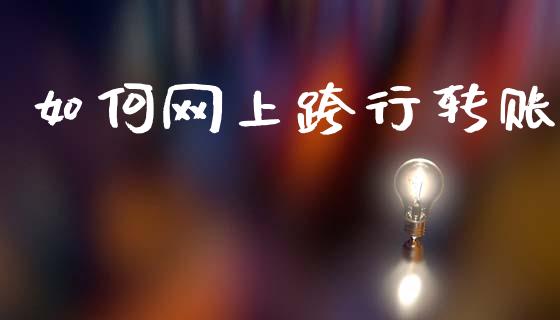 如何网上跨行转账_https://www.apanben.com_国际期货_第1张