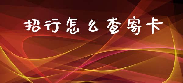 招行怎么查寄卡_https://www.apanben.com_期货学院_第1张