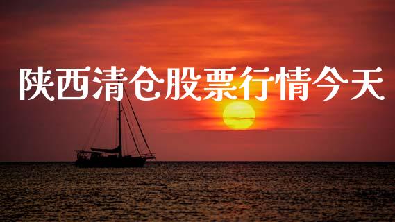 陕西清仓股票行情今天_https://www.apanben.com_股票怎么玩_第1张