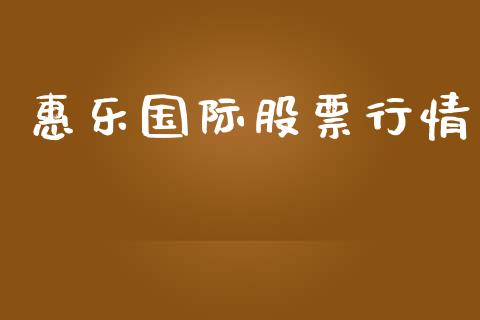 惠乐国际股票行情_https://www.apanben.com_股市分析_第1张
