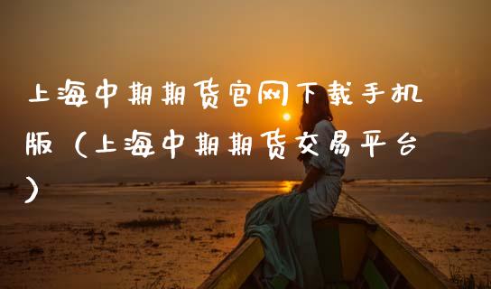 上海中期期货官网下载手机版（上海中期期货交易平台）_https://www.apanben.com_在线喊单_第1张