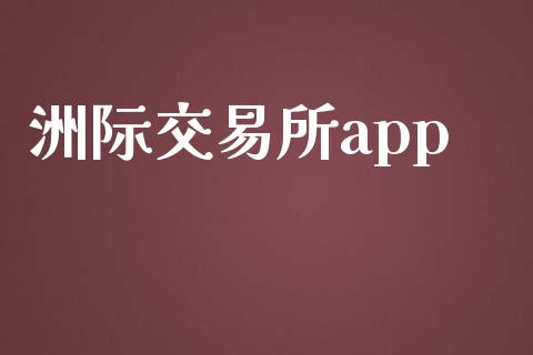洲际交易所app_https://www.apanben.com_国际期货_第1张