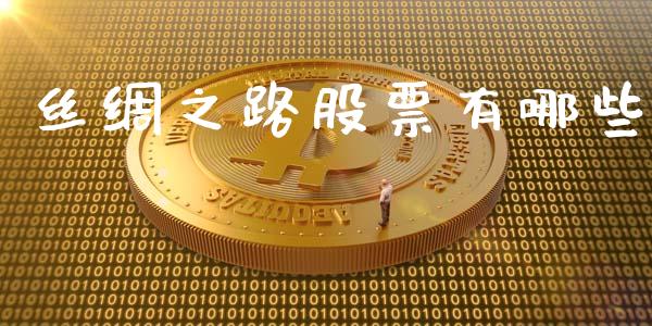 丝绸之路股票有哪些_https://www.apanben.com_国际财经_第1张