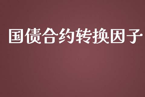 国债合约转换因子_https://www.apanben.com_股市指导_第1张