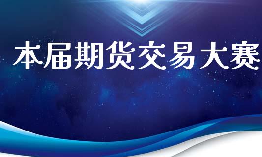 本届期货交易大赛_https://www.apanben.com_财经资讯_第1张