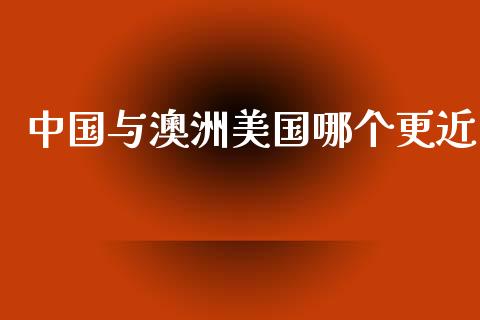 中国与澳洲美国哪个更近_https://www.apanben.com_国际财经_第1张