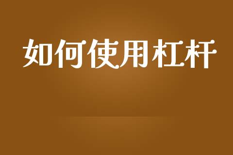 如何使用杠杆_https://www.apanben.com_股市分析_第1张
