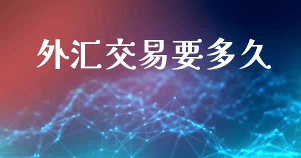 外汇交易要多久_https://www.apanben.com_股票怎么玩_第1张