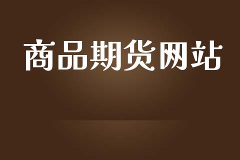 商品期货网站_https://www.apanben.com_在线喊单_第1张