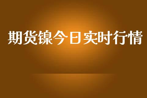 期货镍今日实时行情_https://www.apanben.com_国际期货_第1张