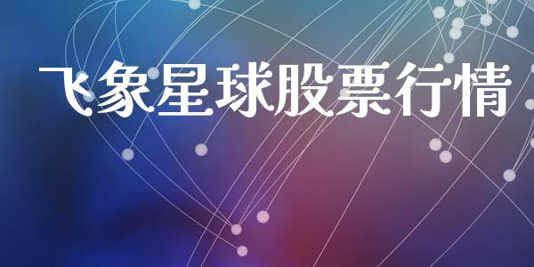 飞象星球股票行情_https://www.apanben.com_股票怎么玩_第1张