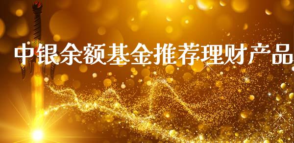 中银余额基金推荐理财产品_https://www.apanben.com_财经资讯_第1张