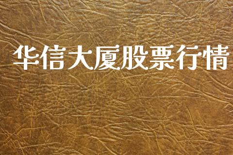 华信大厦股票行情_https://www.apanben.com_股市分析_第1张