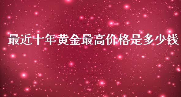 最近十年黄金最高价格是多少钱_https://www.apanben.com_期货学院_第1张