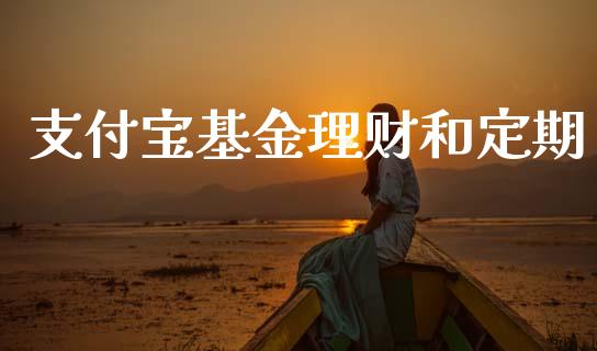 支付宝基金理财和定期_https://www.apanben.com_国际财经_第1张