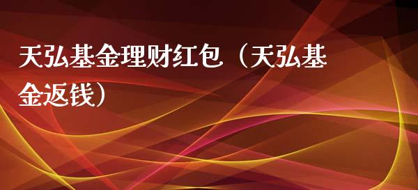 天弘基金理财红包（天弘基金返钱）_https://www.apanben.com_国际财经_第1张
