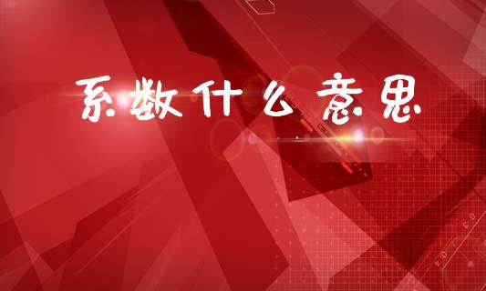 系数什么意思_https://www.apanben.com_财经资讯_第1张
