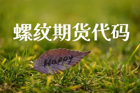螺纹期货代码_https://www.apanben.com_在线喊单_第1张