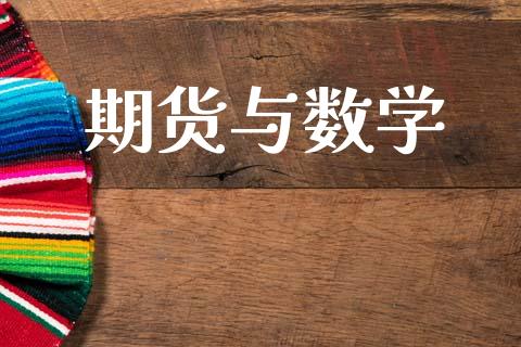 期货与数学_https://www.apanben.com_国际期货_第1张