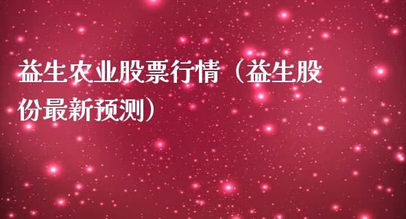 益生农业股票行情（益生股份最新预测）_https://www.apanben.com_股市分析_第1张