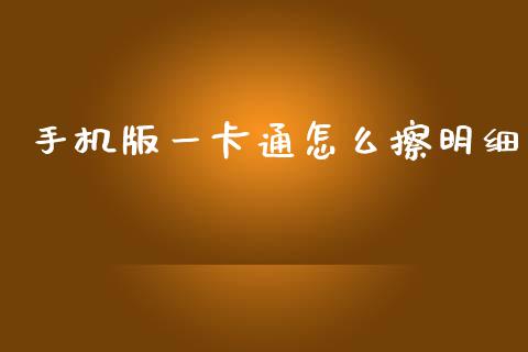 手机版一卡通怎么擦明细_https://www.apanben.com_国际期货_第1张