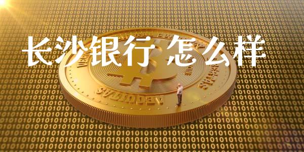 长沙银行 怎么样_https://www.apanben.com_股市分析_第1张