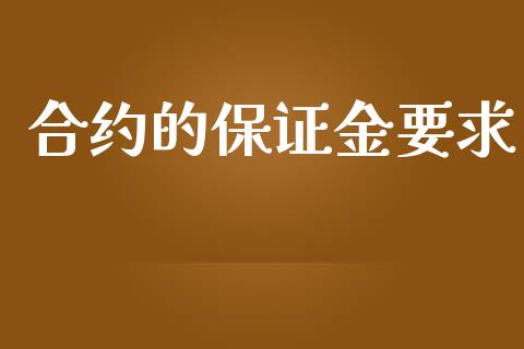 合约的保证金要求_https://www.apanben.com_期货学院_第1张