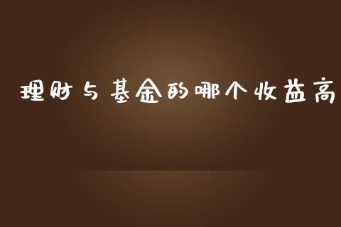 理财与基金的哪个收益高_https://www.apanben.com_国际财经_第1张