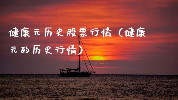 健康元历史股票行情（健康元的历史行情）_https://www.apanben.com_股市分析_第1张