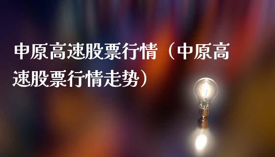 申原高速股票行情（中原高速股票行情走势）_https://www.apanben.com_股市分析_第1张