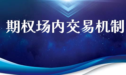 期权场内交易机制_https://www.apanben.com_股市指导_第1张