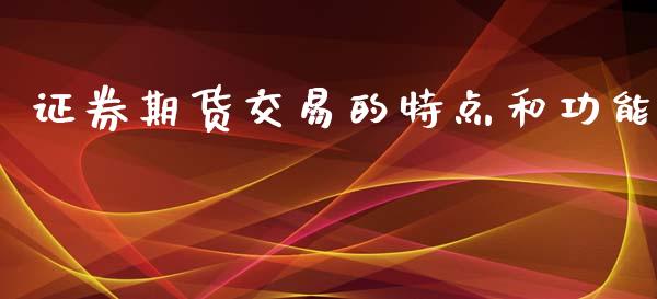 证券期货交易的特点和功能_https://www.apanben.com_财经资讯_第1张