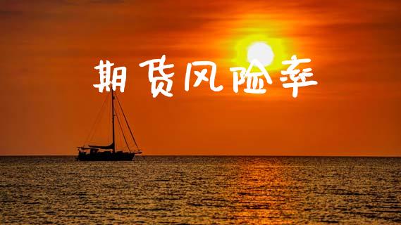 期货风险率_https://www.apanben.com_股市分析_第1张