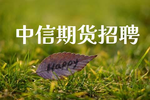 中信期货招聘_https://www.apanben.com_国际期货_第1张